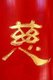 China: Calligraphy on a lacquered red pillar in the Kun Iam Tong Buddhist temple, Macau